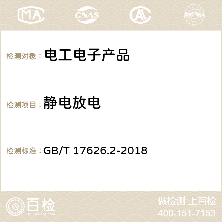 静电放电 电磁兼容 试验和测量技术 静电放电抗扰度试验 GB/T 17626.2-2018