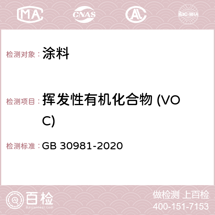 挥发性有机化合物 (VOC) 工业防护涂料中有害物质限量 GB 30981-2020 6.2.1