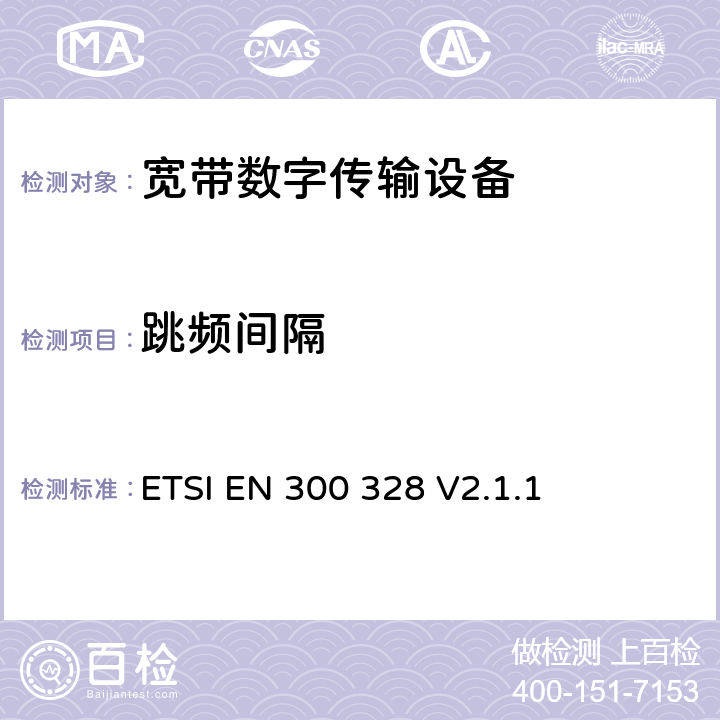 跳频间隔 宽带传输系统；工作在2.4GHz 工科医频段，使用宽带调制技术的数据通信设备；涵盖RED指令第3.2条基本要求的协调标准 ETSI EN 300 328 V2.1.1 4.3.1.5