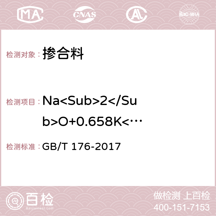 Na<Sub>2</Sub>O+0.658K<Sub>2</Sub>O 水泥化学分析方法 GB/T 176-2017 6.14