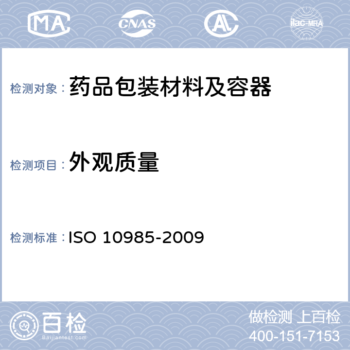 外观质量 输液瓶及注射瓶铝塑组合瓶盖-要求及试验方法 ISO 10985-2009