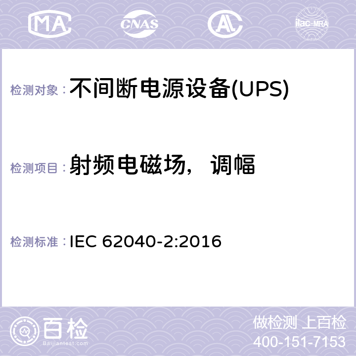 射频电磁场，调幅 不间断电源设备（UPS） 第2部分：电磁兼容性（EMC）要求 IEC 62040-2:2016 7