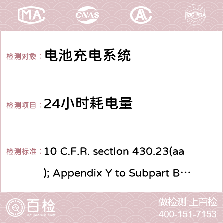 24小时耗电量 加州能效法规，第20条，第1601-1609节 10 C.F.R. section 430.23(aa); Appendix Y to Subpart B of Part 430