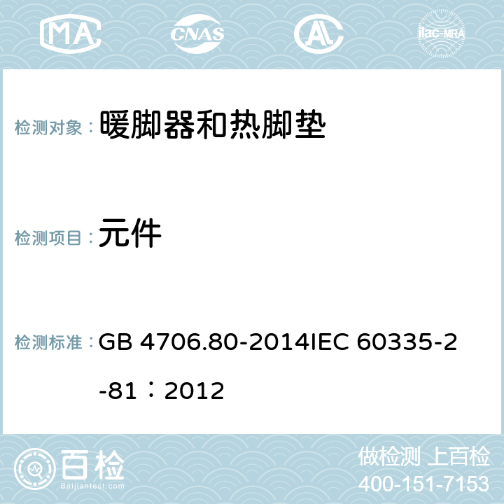 元件 家用和类似用途电器的安全 暖脚器和热脚垫的特殊要求 GB 4706.80-2014
IEC 60335-2-81：2012 24