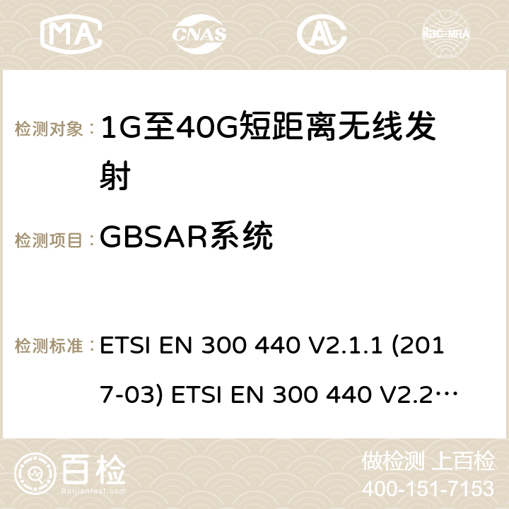 GBSAR系统 电磁兼容性及无线频谱事物（ERM）;短距离传输设备;工作在1GHz至40GHz之间的射频设备;第1部分：技术特性及测试方法 ETSI EN 300 440 V2.1.1 (2017-03) ETSI EN 300 440 V2.2.1 (2018-07) 8.7