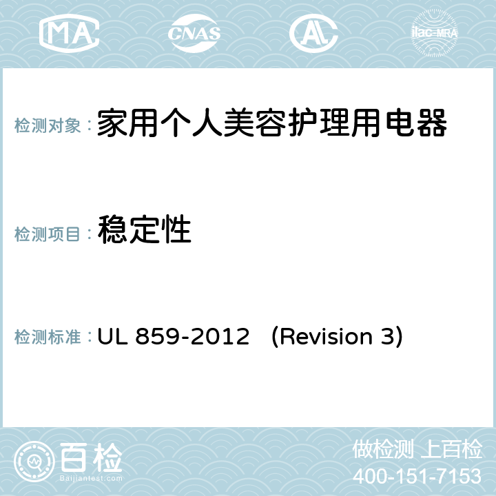 稳定性 UL安全标准 家用个人美容护理用电器 UL 859-2012 (Revision 3) 11