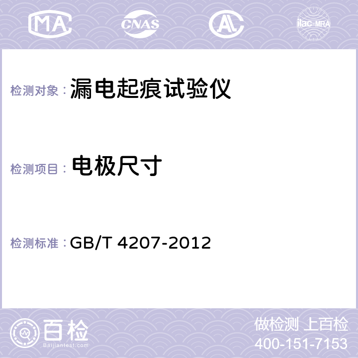 电极尺寸 固体绝缘材料在潮湿条件下相比电痕化指数和耐电痕化指数的测定方法 GB/T 4207-2012 7.1