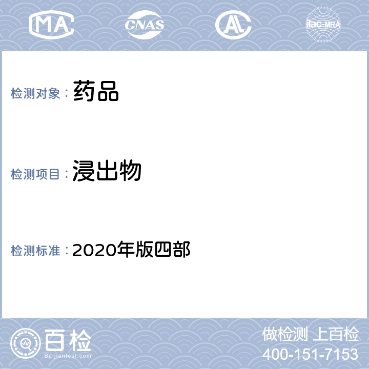 浸出物 中国药典 2020年版四部 通则（2201)