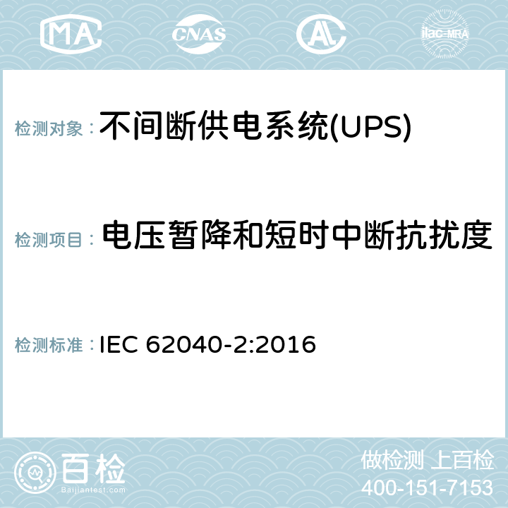 电压暂降和短时中断抗扰度 不间断供电系统(UPS).第2部分:电磁兼容性要求(EMC) IEC 62040-2:2016