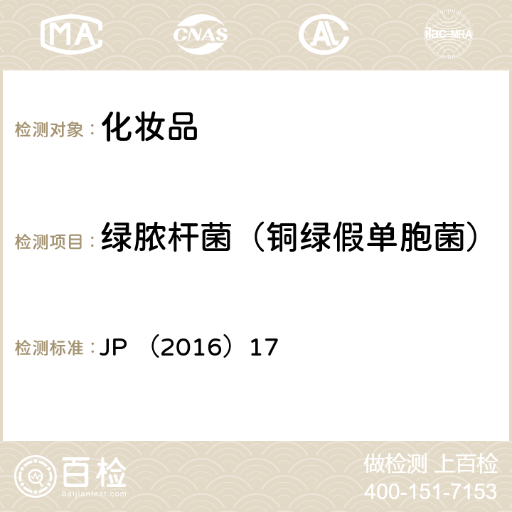绿脓杆菌（铜绿假单胞菌） 日本药典(第17版）非无菌产品微生物检验 JP （2016）17