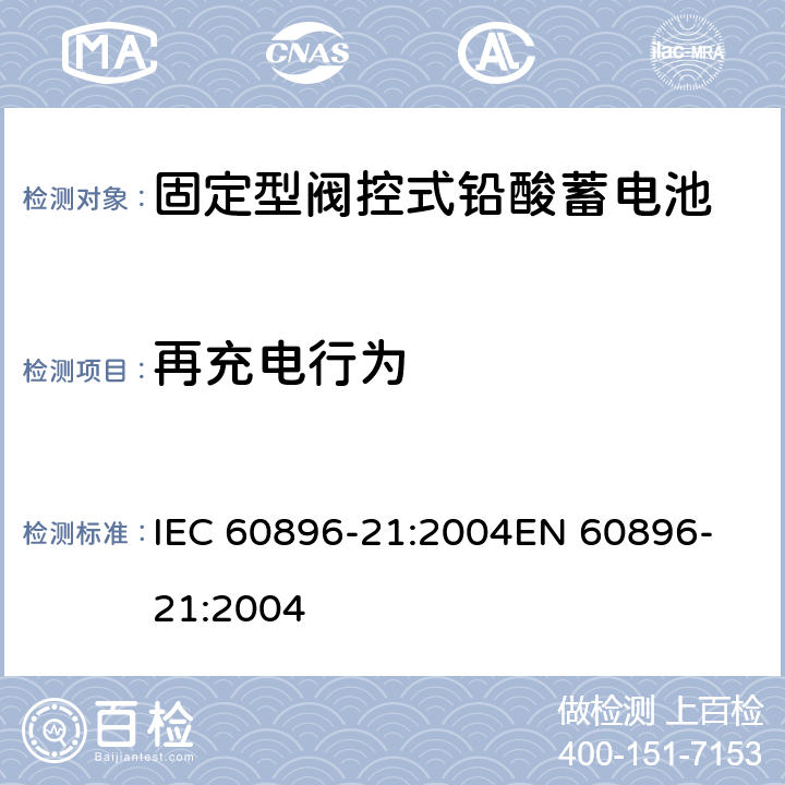 再充电行为 固定式铅酸蓄电池组 第21部分:阀调整型 试验方法 IEC 60896-21:2004
EN 60896-21:2004 6.14