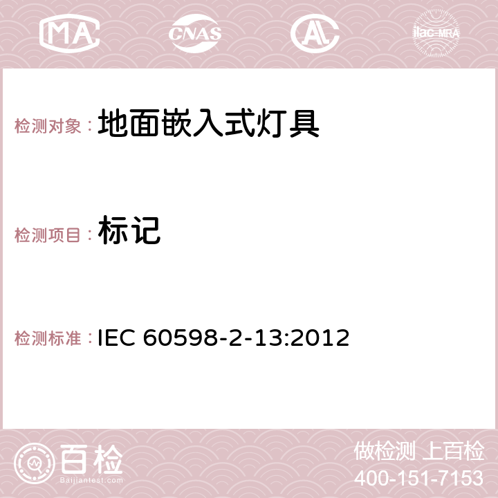 标记 灯具 第2-13部分:特殊要求 地面嵌入式灯具 IEC 60598-2-13:2012 13.5