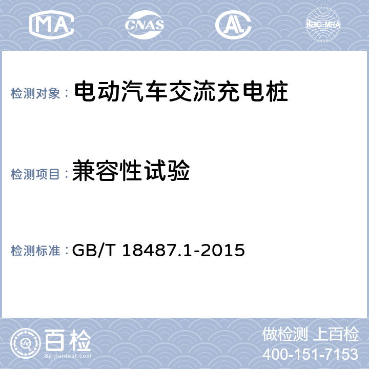 兼容性试验 电动汽车传导充电系统 第1部分：通用要求 GB/T 18487.1-2015 附录A
