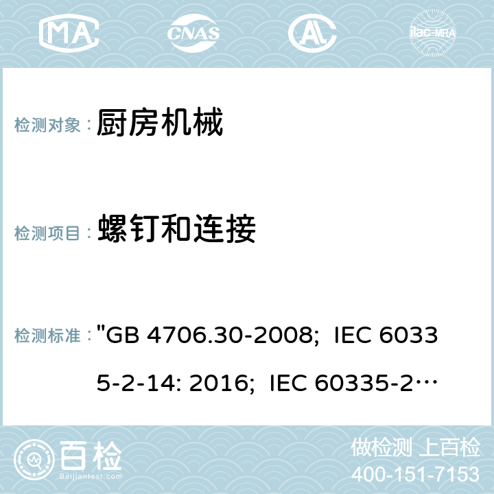 螺钉和连接 家用和类似用途电器的安全 厨房机械的特殊要求 "GB 4706.30-2008; IEC 60335-2-14: 2016; IEC 60335-2-14: 2016+A1:2019; EN 60335-2-14: 2006+A1:2008+A11:2012+A2:2016; AS/NZS 60335.2.14:2017; AS/NZS 60335.2.14:2017+A1:2020; BS EN 60335-2-14:2006+A12:2016" 28