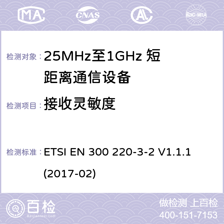 接收灵敏度 短距离设备；25MHz至1GHz短距离无线电设备及9kHz至30 MHz感应环路系统的电磁兼容及无线频谱 第三点二部分 ETSI EN 300 220-3-2 V1.1.1 (2017-02) 5.14