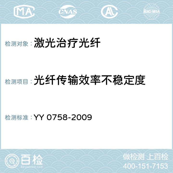 光纤传输效率不稳定度 治疗用激光光纤通用要求 YY 0758-2009 4.3.2