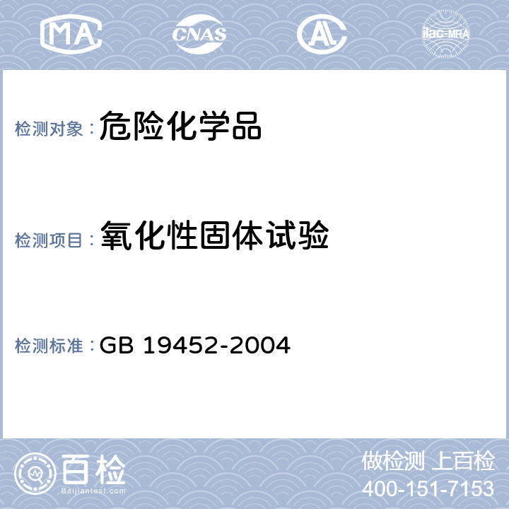 氧化性固体试验 氧化性危险货物危险特性检验安全规范 GB 19452-2004