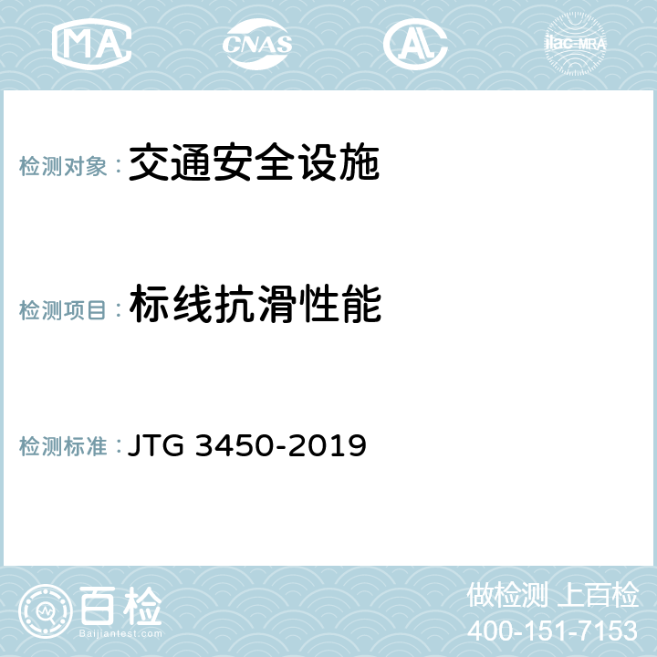 标线抗滑性能 公路路基路面现场测试规程 JTG 3450-2019 T 0964-2008