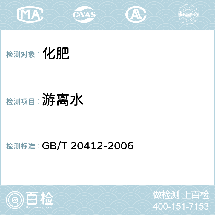 游离水 GB/T 20412-2006 【强改推】钙镁磷肥