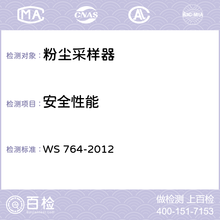 安全性能 WS 764-2012 粉尘采样器技术条件