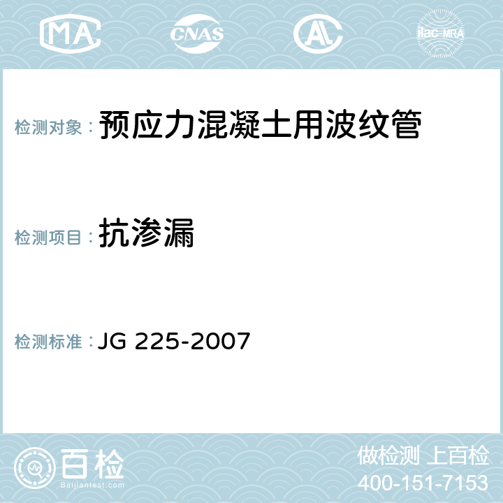 抗渗漏 JG/T 225-2007 【强改推】预应力混凝土用金属波纹管