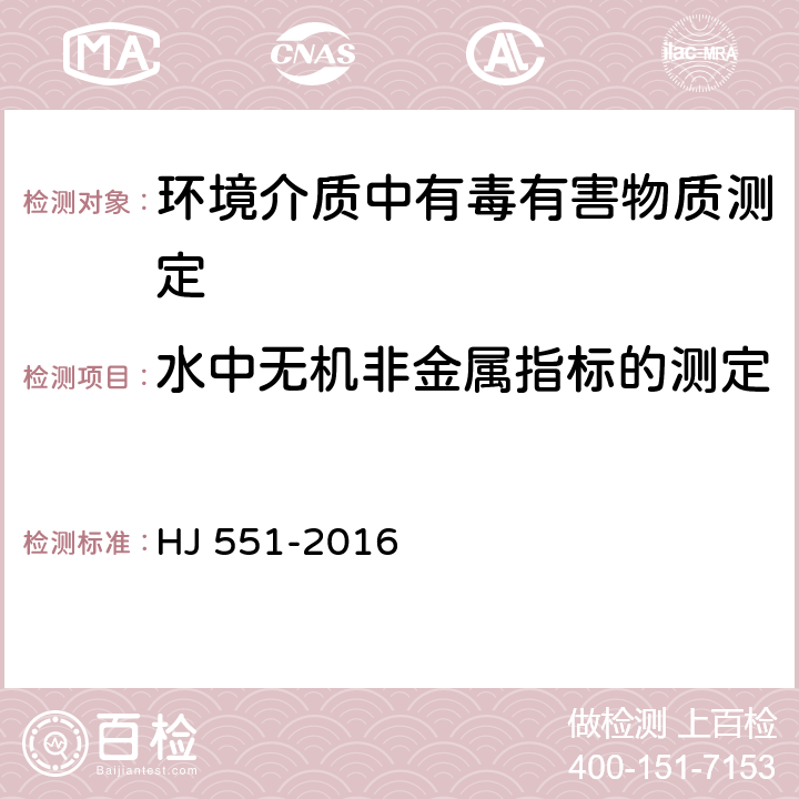 水中无机非金属指标的测定 水质 二氧化氯和亚氯酸盐的测定 连续滴定碘量法 HJ 551-2016