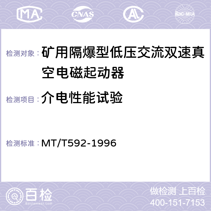 介电性能试验 矿用隔爆型低压交流双速真空电磁起动器 MT/T592-1996 8.2.2