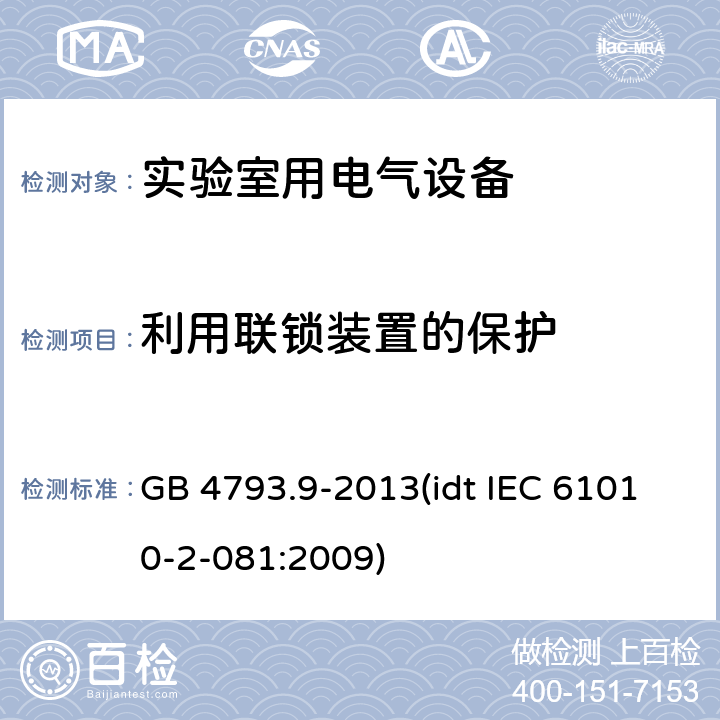 利用联锁装置的保护 测量、控制和实验室用电气设备的安全要求 第2-081部分：实验室用分析和其他目的自动和半自动设备的特殊要求 GB 4793.9-2013(idt IEC 61010-2-081:2009) 15