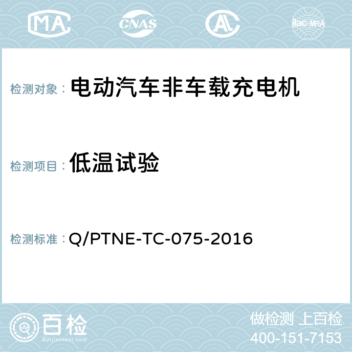 低温试验 直流充电设备 产品第三方功能性测试(阶段S5)、产品第三方安规项测试(阶段S6) 产品入网认证测试要求 Q/PTNE-TC-075-2016 S5-1-2