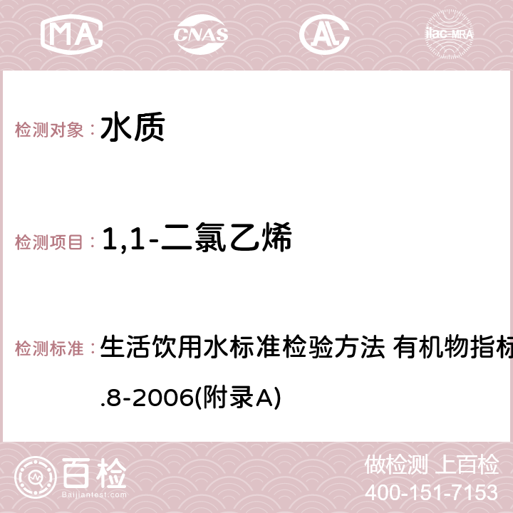 1,1-二氯乙烯 吹脱捕集/气相色谱-质谱法测定挥发性有机化合物 生活饮用水标准检验方法 有机物指标 GB/T 5750.8-2006(附录A)