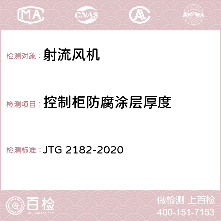 控制柜防腐涂层厚度 公路工程质量检验评定标准 第二册 机电工程 JTG 2182-2020 9.11.2