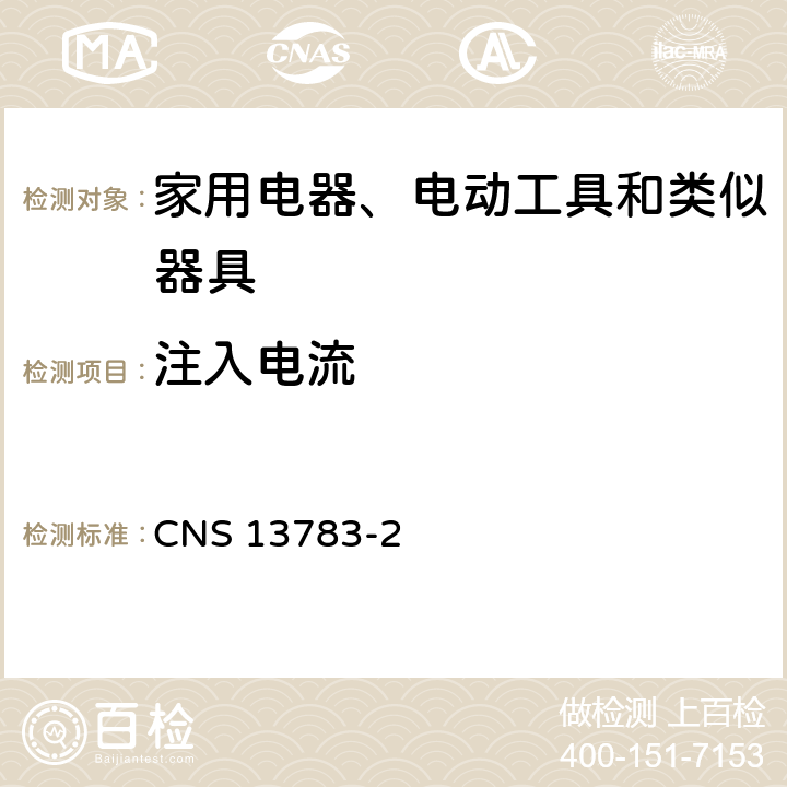 注入电流 CNS 13783 电磁兼容 家用电器、电动工具和类似器具的要求 第2部分：抗扰度 -2 5.3/5.4