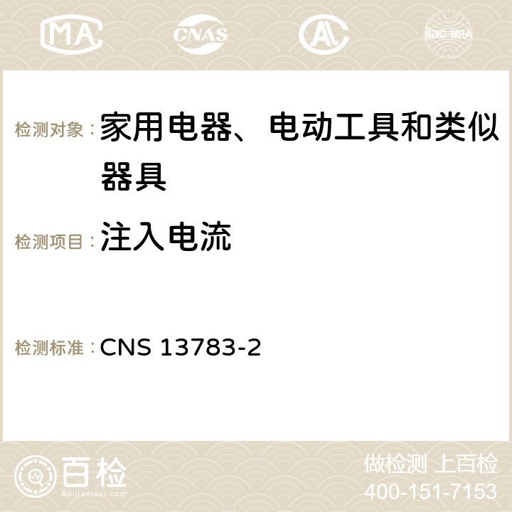 注入电流 电磁兼容 家用电器、电动工具和类似器具的要求 第2部分：抗扰度 CNS 13783-2 5.3/5.4