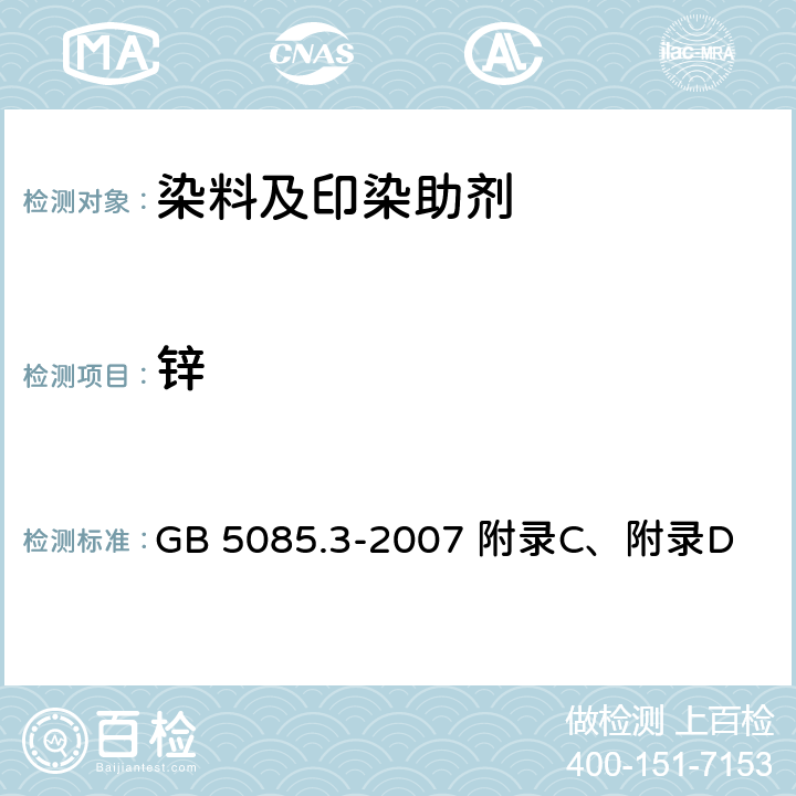 锌 危险废物鉴别标准 浸出毒性鉴别 GB 5085.3-2007 附录C、附录D