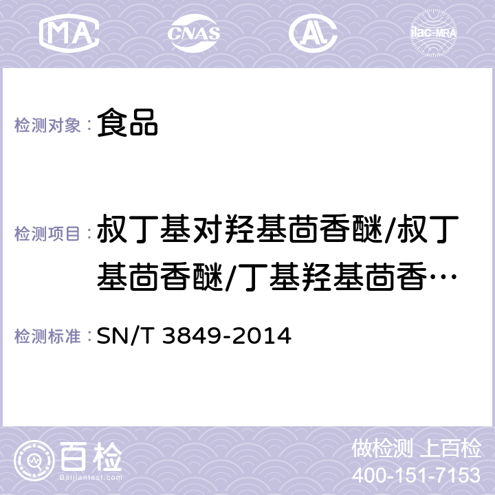 叔丁基对羟基茴香醚/叔丁基茴香醚/丁基羟基茴香醚（BHA） 出口食品中多种抗氧化剂的测定 SN/T 3849-2014