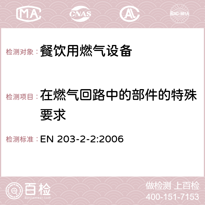 在燃气回路中的部件的特殊要求 餐饮用燃气设备第2-2部分：特殊要求-烤箱 EN 203-2-2:2006 5.2