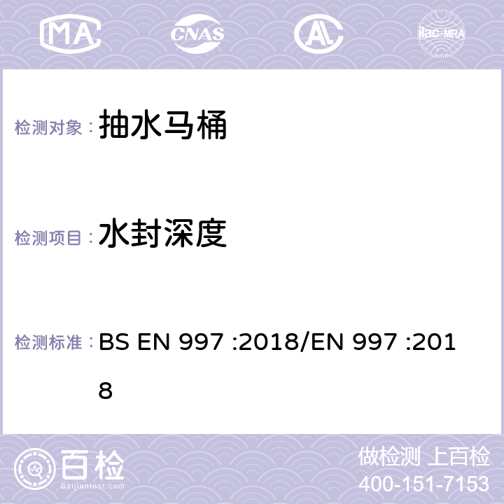 水封深度 带整体式存水弯的抽水马桶和抽水马桶 BS EN 997 :2018/EN 997 :2018 5.7.1 6.17.3