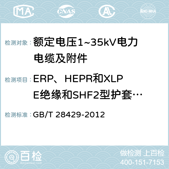 ERP、HEPR和XLPE绝缘和SHF2型护套的延伸试验 轨道交通1500V及以下直流牵引电力电缆及附件 GB/T 28429-2012 7.2.4.10