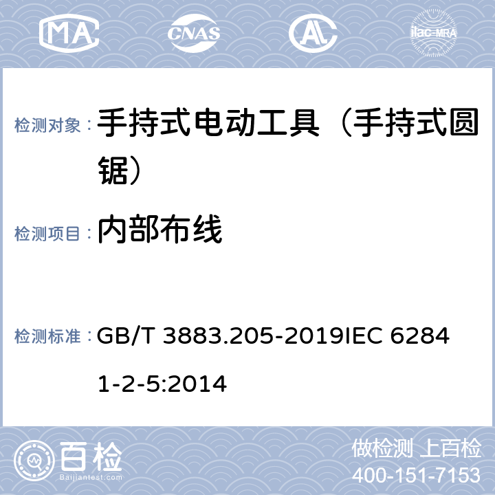 内部布线 手持式、可移式电动工具和园林工具的安全 第205部分：手持式圆锯的专用要求 GB/T 3883.205-2019
IEC 62841-2-5:2014 第22章