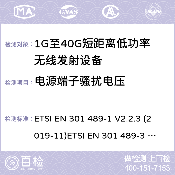 电源端子骚扰电压 电磁兼容和无线电频谱管理 无线电设备的电磁兼容标准 ETSI EN 301 489-1 V2.2.3 (2019-11)
ETSI EN 301 489-3 V2.1.1 (2019-03) 条款 7.1