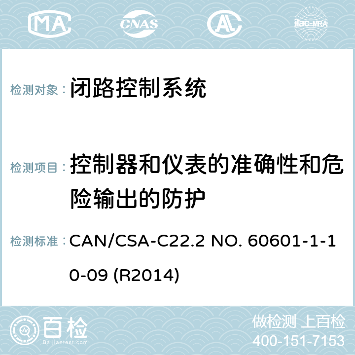 控制器和仪表的准确性和危险输出的防护 医用电气设备 - 第1-10部分：基本安全和基本性能通用要求 - 并列标准：闭路控制系统的设计要求 CAN/CSA-C22.2 NO. 60601-1-10-09 (R2014) 6