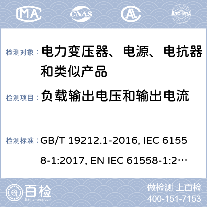 负载输出电压和输出电流 电力变压器、电源、电抗器和类似产品的安全 第1部分：通用要求和试验 GB/T 19212.1-2016, IEC 61558-1:2017, EN IEC 61558-1:2019, AS/NZS 61558.1:2018+A1:2020 11