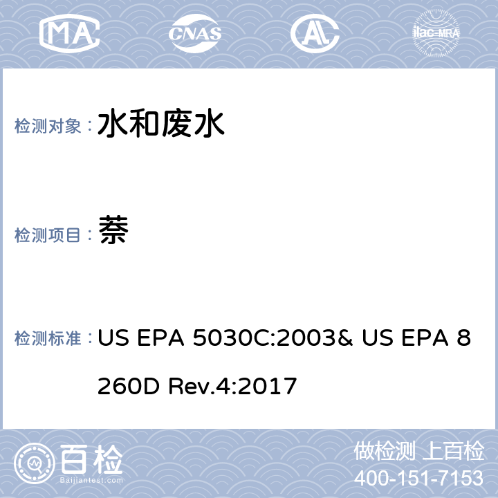 萘 气相色谱/质谱法(GC/MS)测定挥发性有机物 US EPA 5030C:2003& US EPA 8260D Rev.4:2017