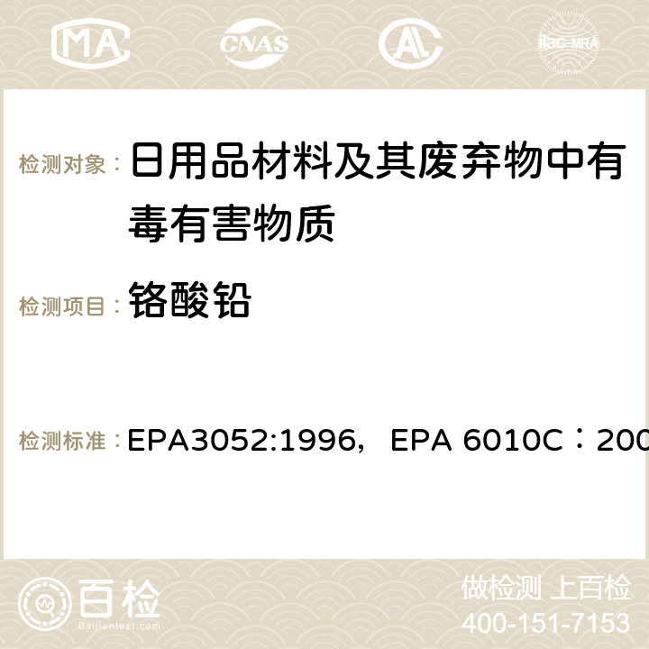 铬酸铅 硅土和有机质的微波辅助酸消解，电感耦合等离子体原子发射光谱法 EPA3052:1996，EPA 6010C：2007