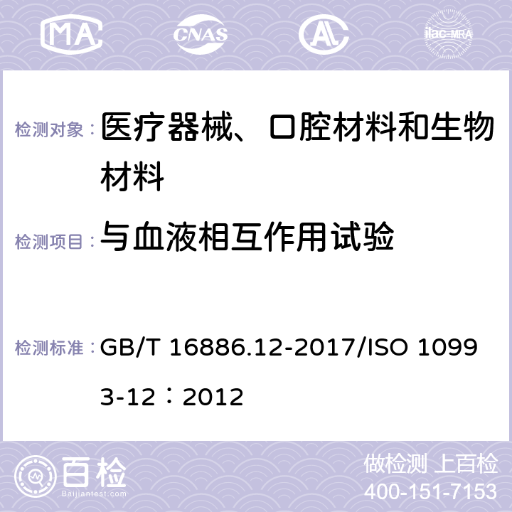 与血液相互作用试验 医疗器械生物学评价 第12部分：样品制备与参照样品 GB/T 16886.12-2017/ISO 10993-12：2012