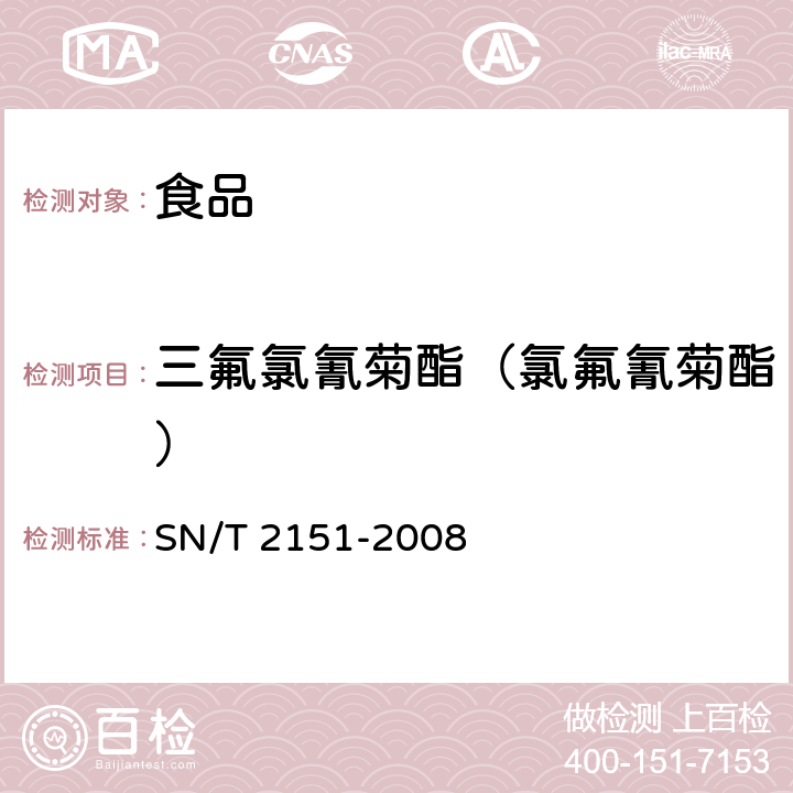 三氟氯氰菊酯（氯氟氰菊酯） 进出口食品中生物苄呋菊酯、氟丙菊酯、联苯菊酯等28种农药残留量的检测方法 气相色谱-质谱法 SN/T 2151-2008