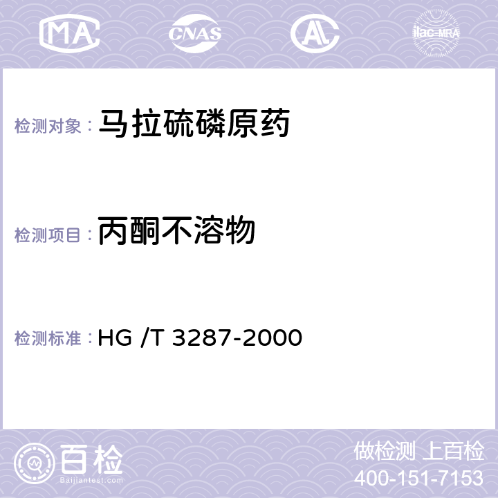 丙酮不溶物 马拉硫磷原药 HG /T 3287-2000 4.6