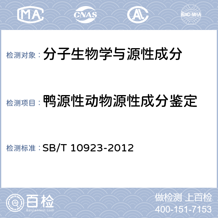 鸭源性动物源性成分鉴定 肉及肉制品中动物源性成分的测定 实时荧光PCR法 SB/T 10923-2012