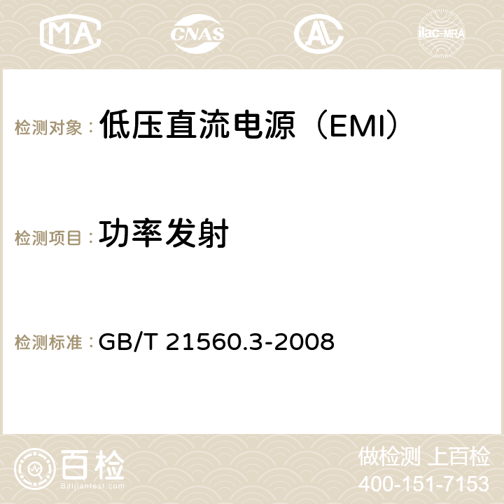 功率发射 低压直流电源 第3部分：电磁兼容性（EMC） GB/T 21560.3-2008 6.4