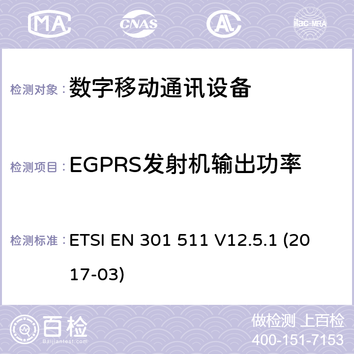 EGPRS发射机输出功率 全球移动通信系统（GSM）;移动站（MS）设备;统一标准涵盖基本要求指令2014/53 / EU第3.2条 ETSI EN 301 511 V12.5.1 (2017-03) 4.2.28